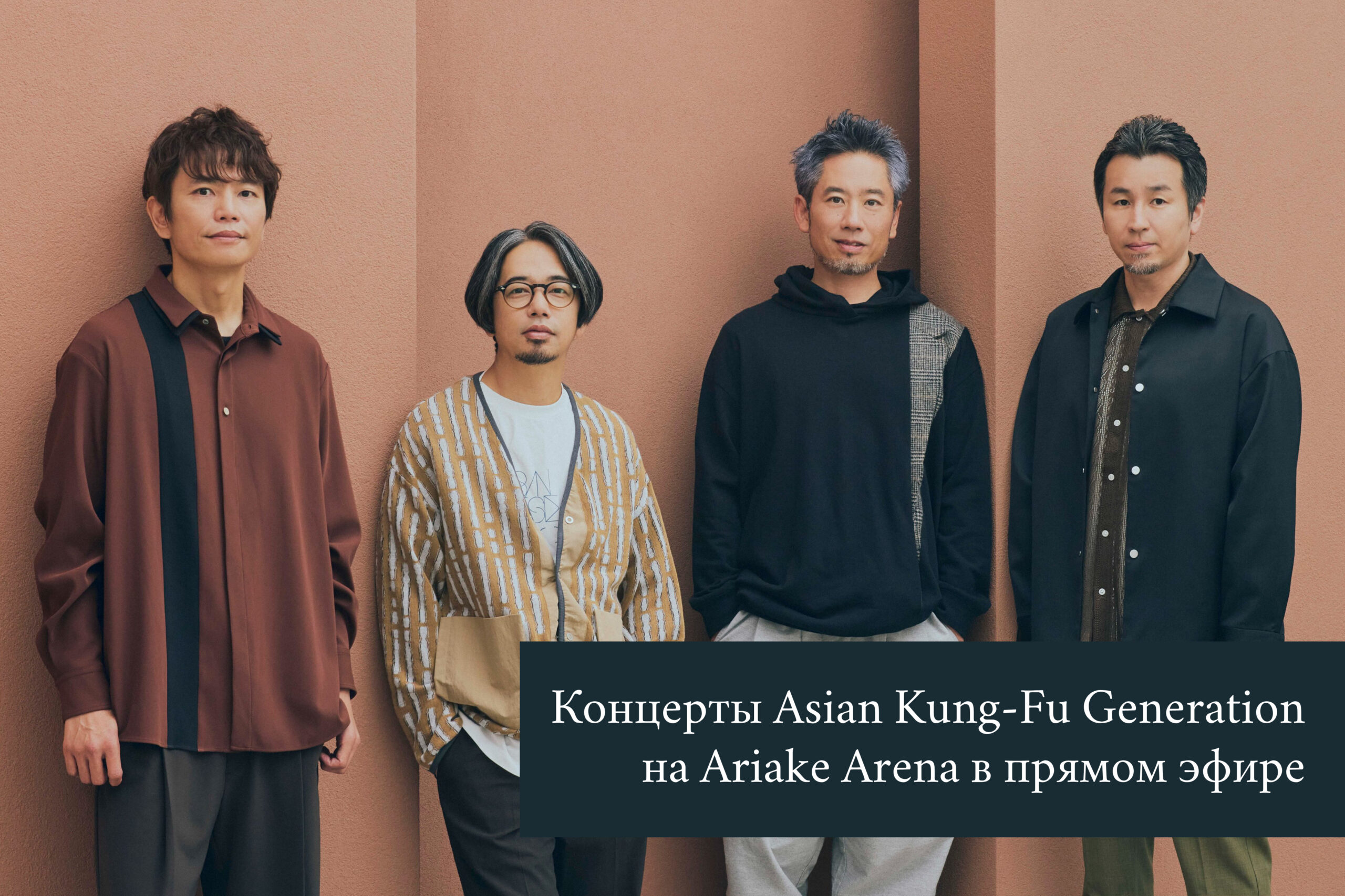 Концерты Asian Kung-Fu Generation на Ariake Arena в прямом эфире